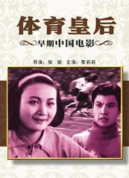 體育皇后（1934）