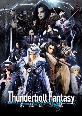 Thunderbolt Fantasy 東離劍游紀(jì)