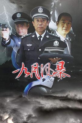 中國(guó)刑警之九月風(fēng)暴